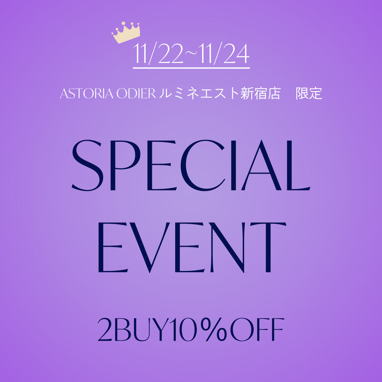 【ルミネエスト新宿店限定】2BUY10％OFFキャンペーン！