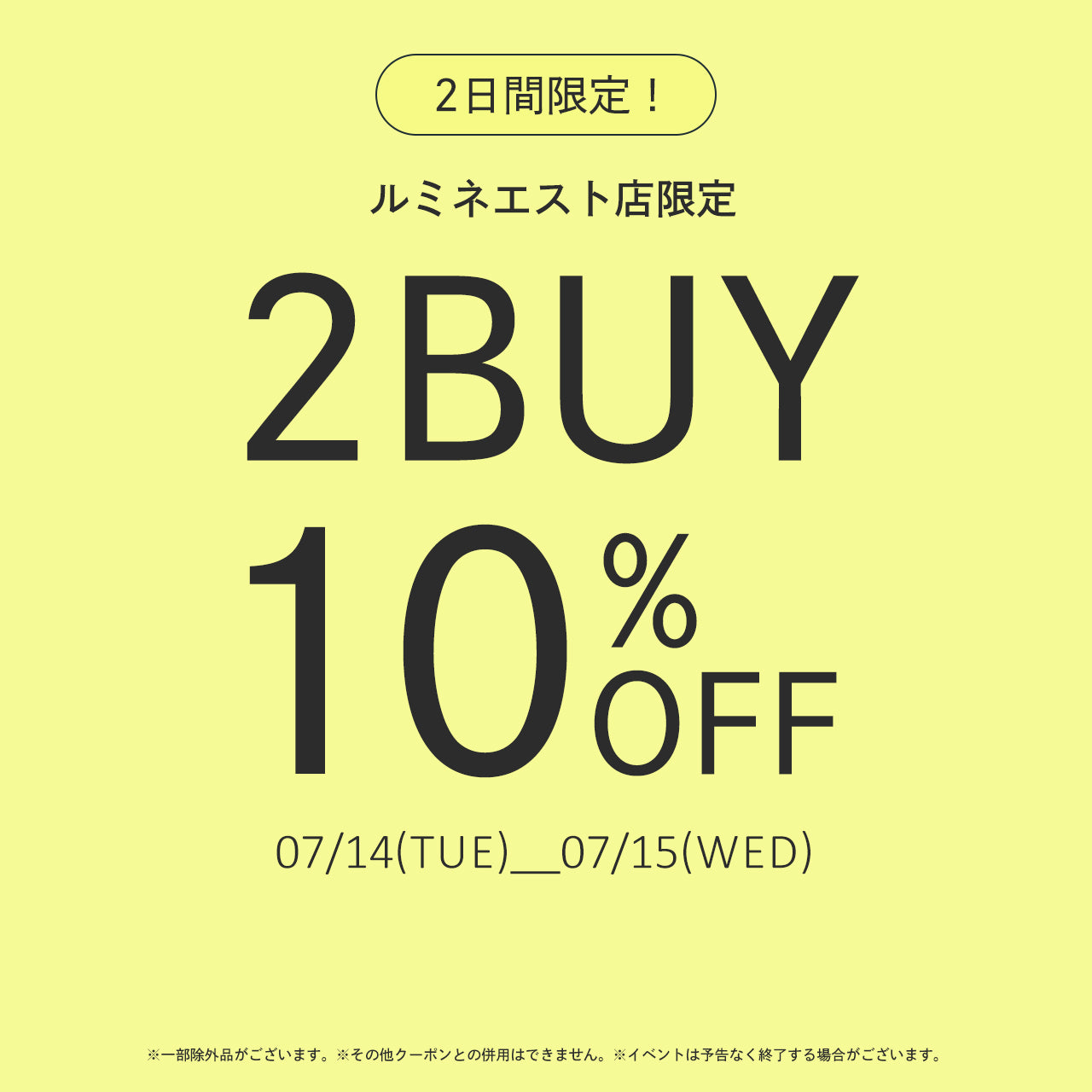 【ルミネエスト店舗限定】2buy10％OFFキャンペーン！
