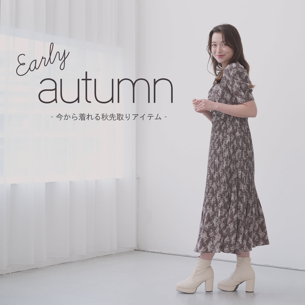 Early autumn-今から着れる秋先取りアイテム-