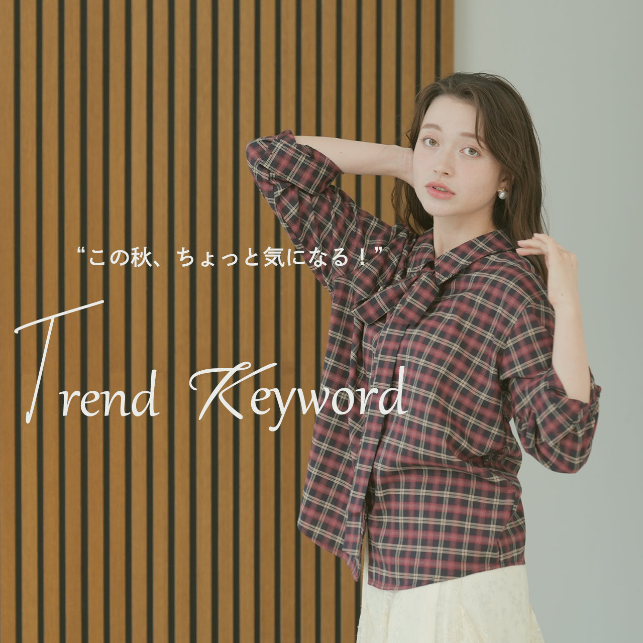 “この秋、ちょっと気になる！”Trend keyword