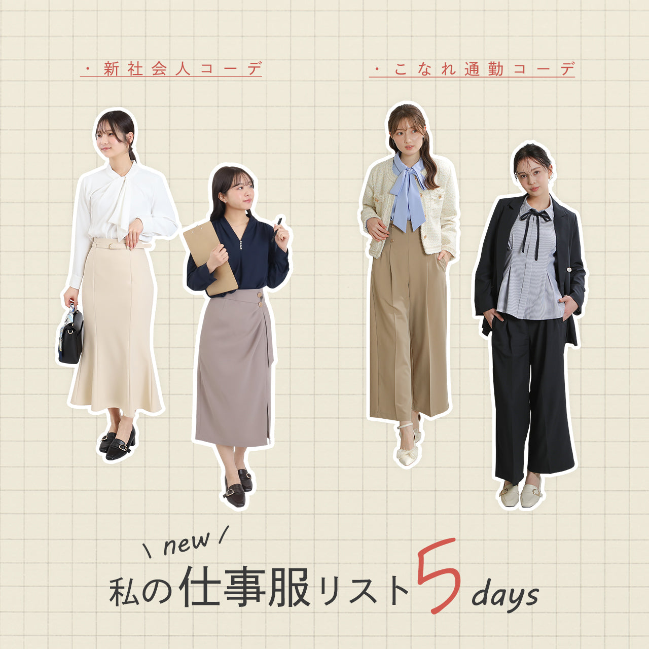 new仕事服リスト5days