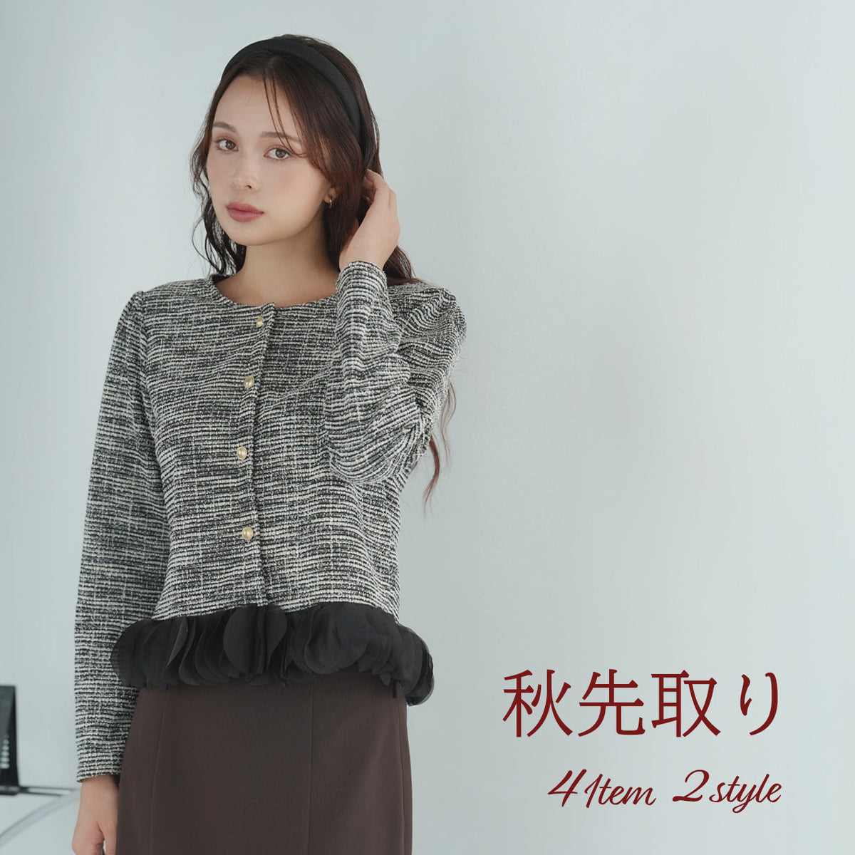 秋先取り4item2style