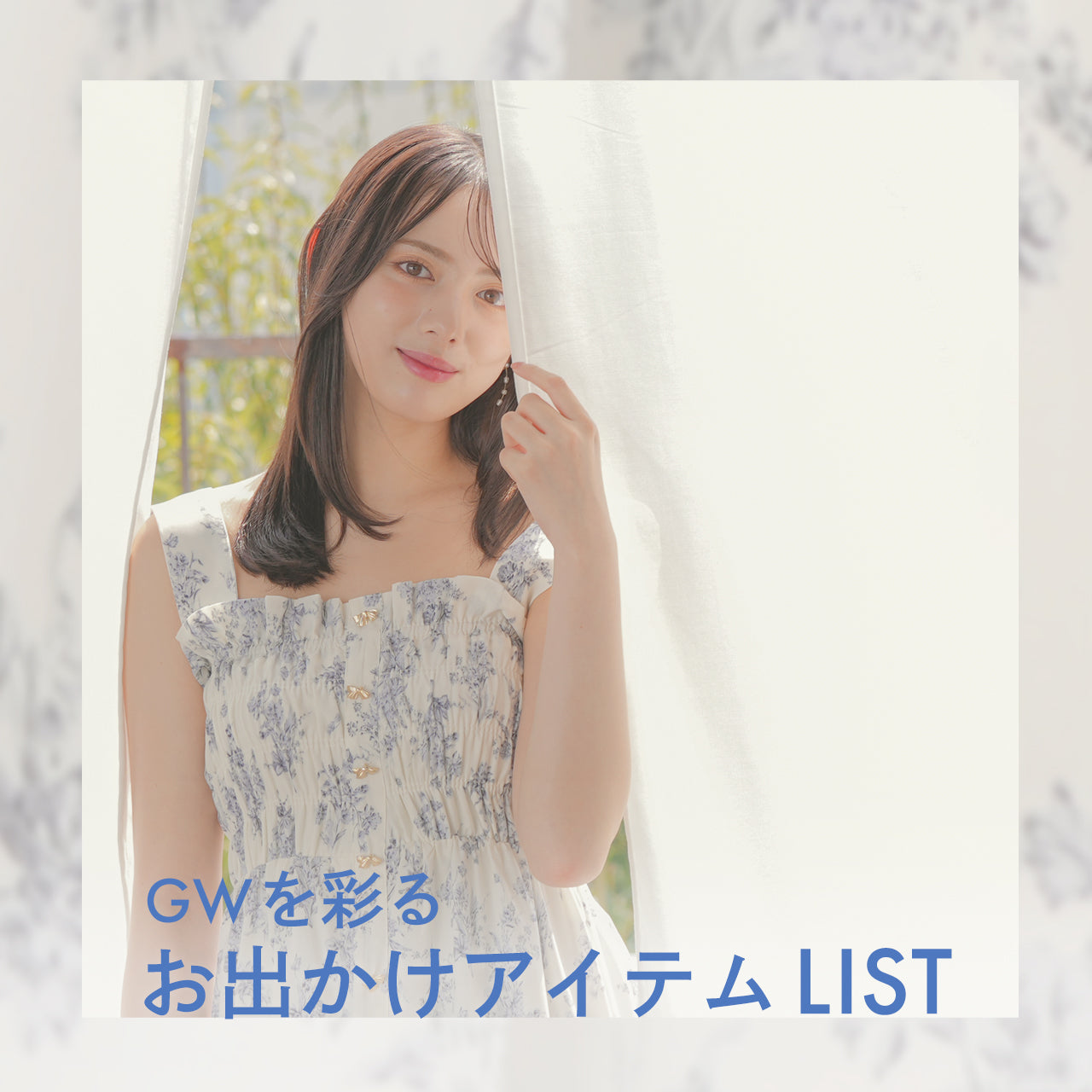 GWを彩るお出かけアイテムLIST