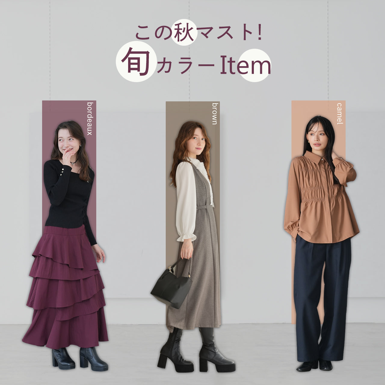 この秋マスト！旬カラーItem