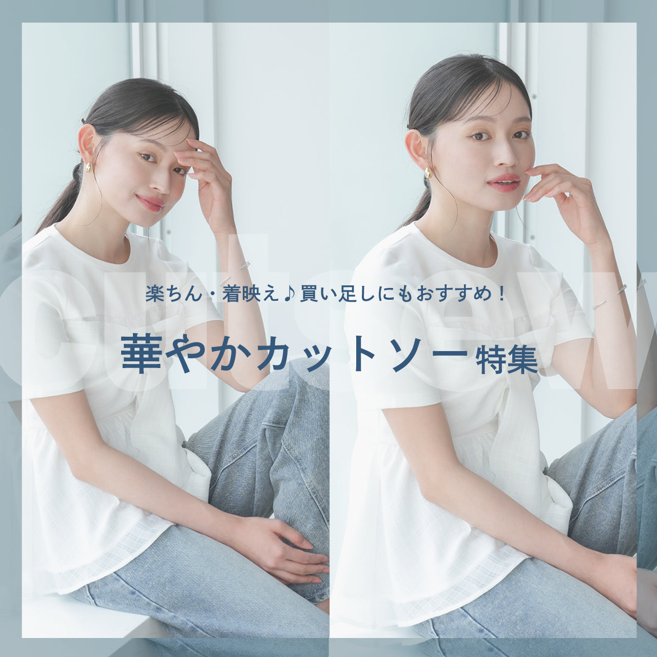 楽ちん・着映え♪買い足しにもおすすめ！華やかカットソー特集