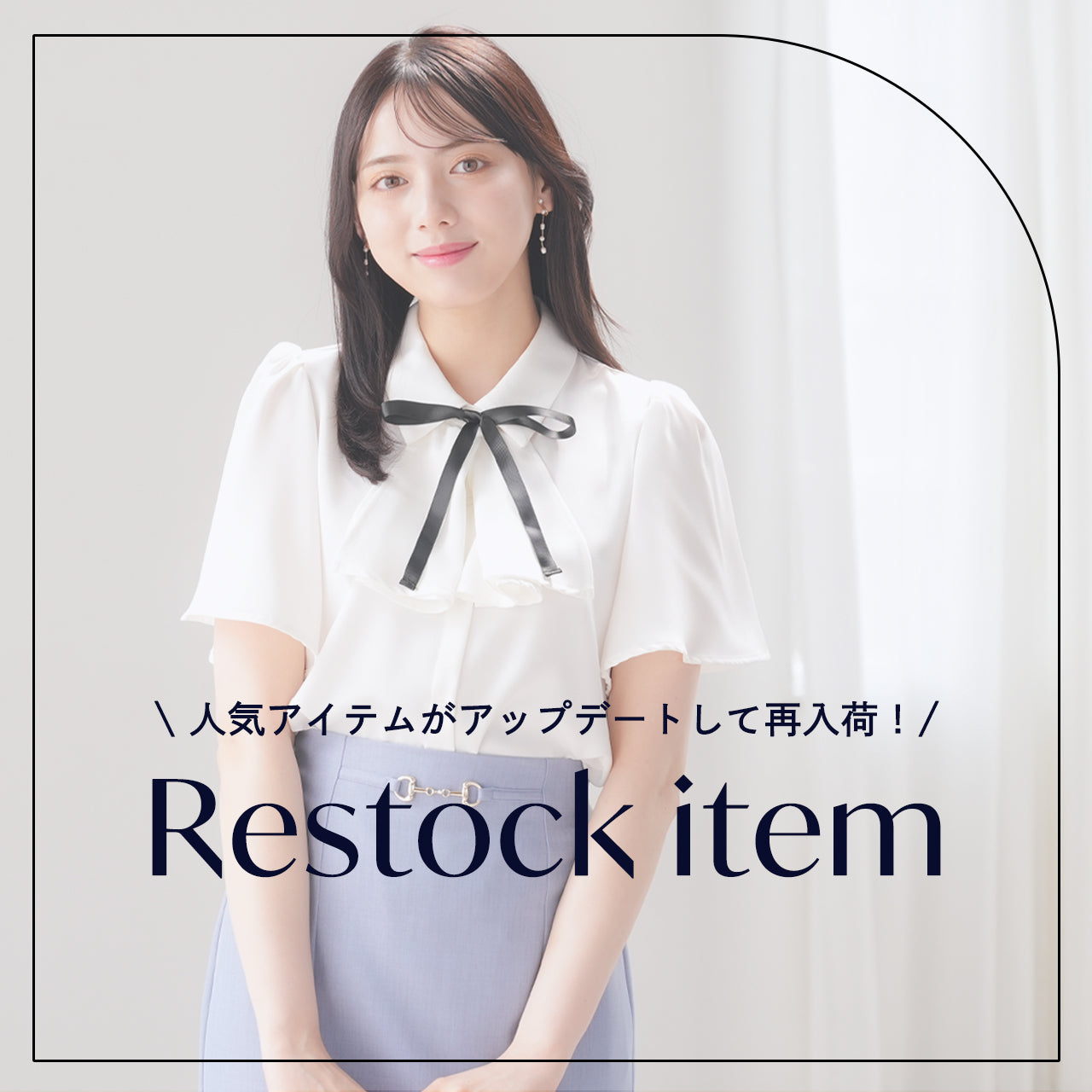 人気アイテムがアップデートして再入荷！-Restock item-
