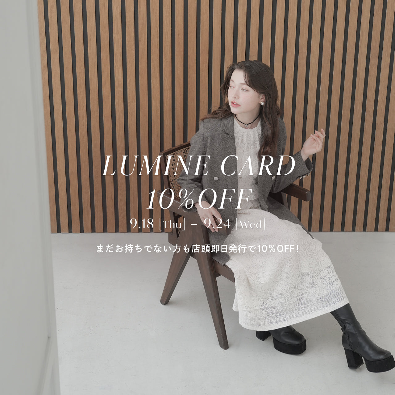 9/24(Wed)まで！✨ ルミネカード10％オフキャンペーン開催♪