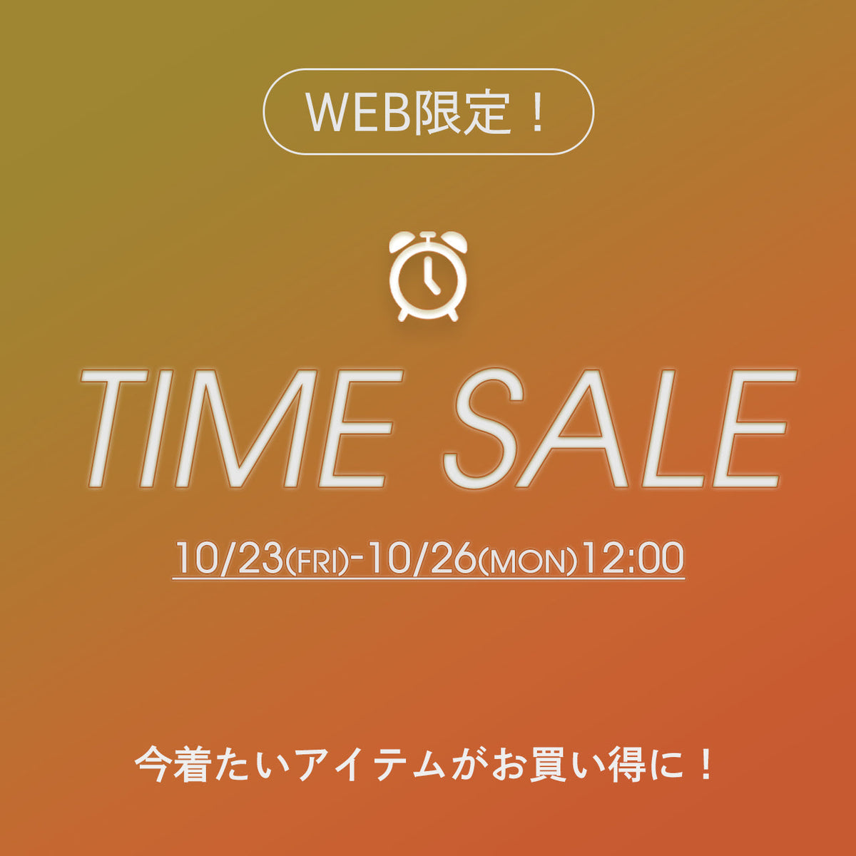 WEB限定TIMESALE⏰