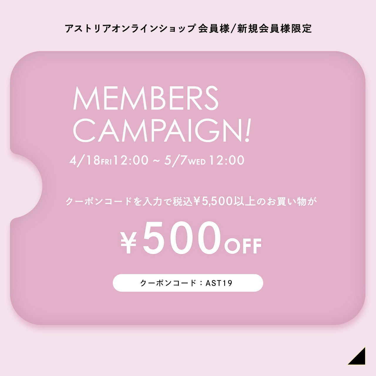 オンラインショップ限定【￥500オフ】メンバーズキャンペーン開催♪