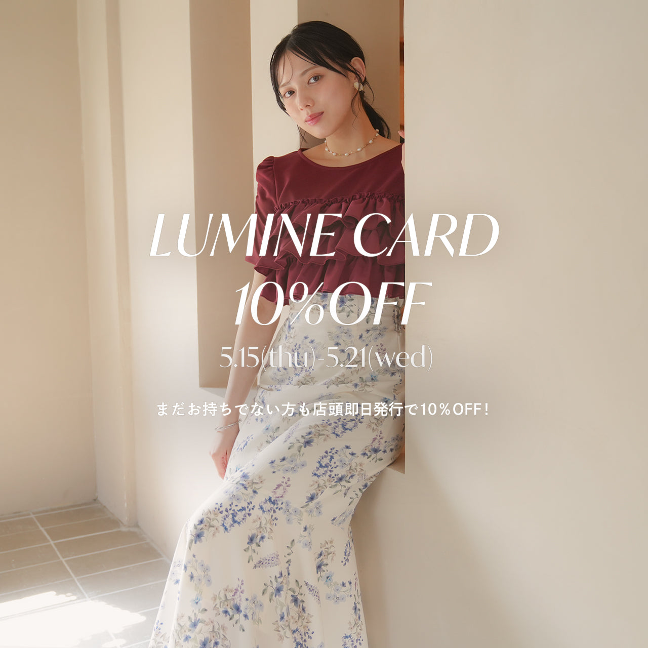 ルミネエスト10％OFFキャンペーン開催(5/15～)✨