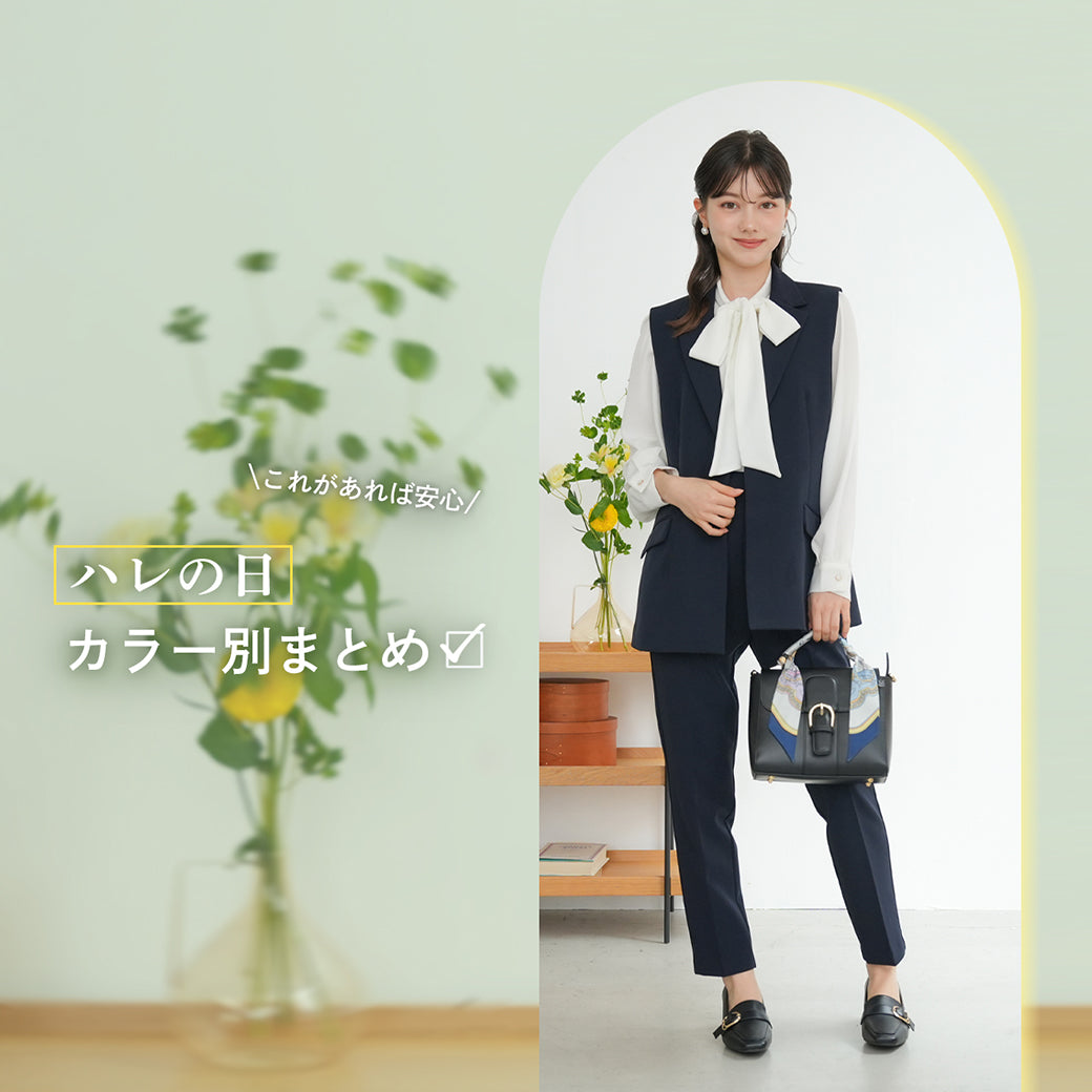 これがあれば安心！ハレの日カラー別まとめ