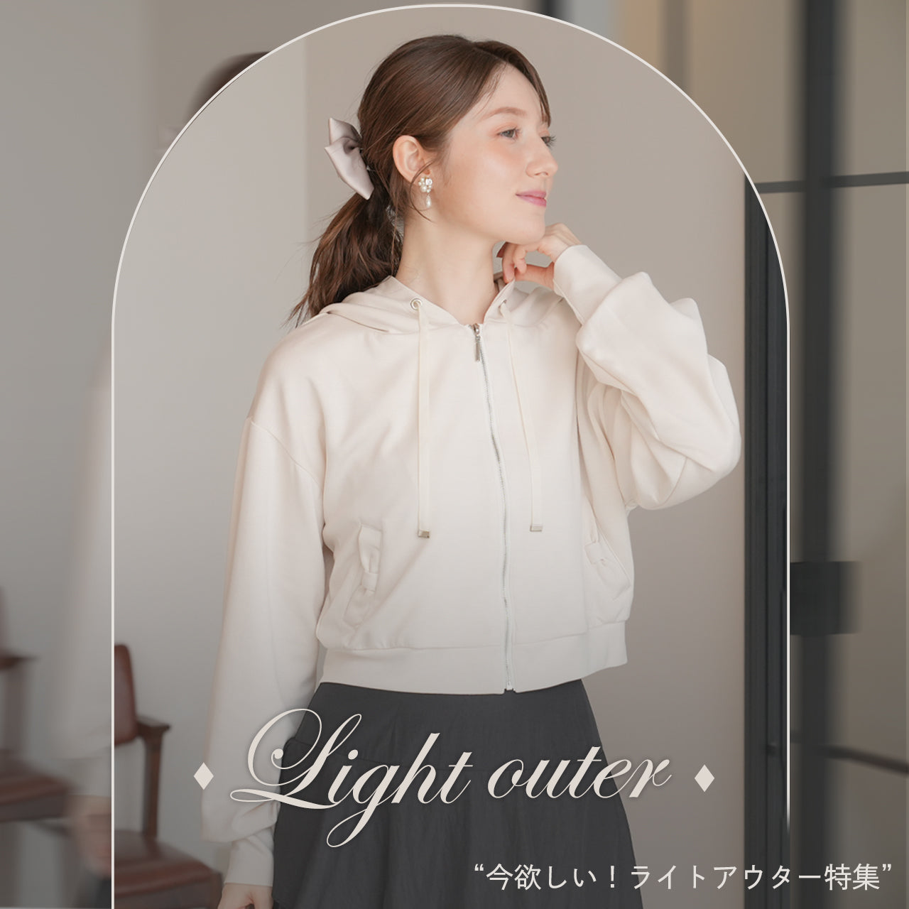 今欲しい！ライトアウター特集