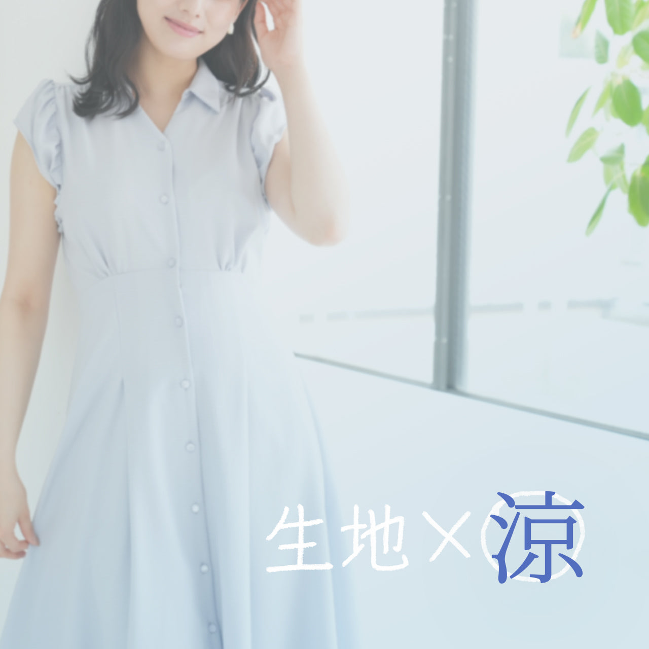 生地 ×「涼」