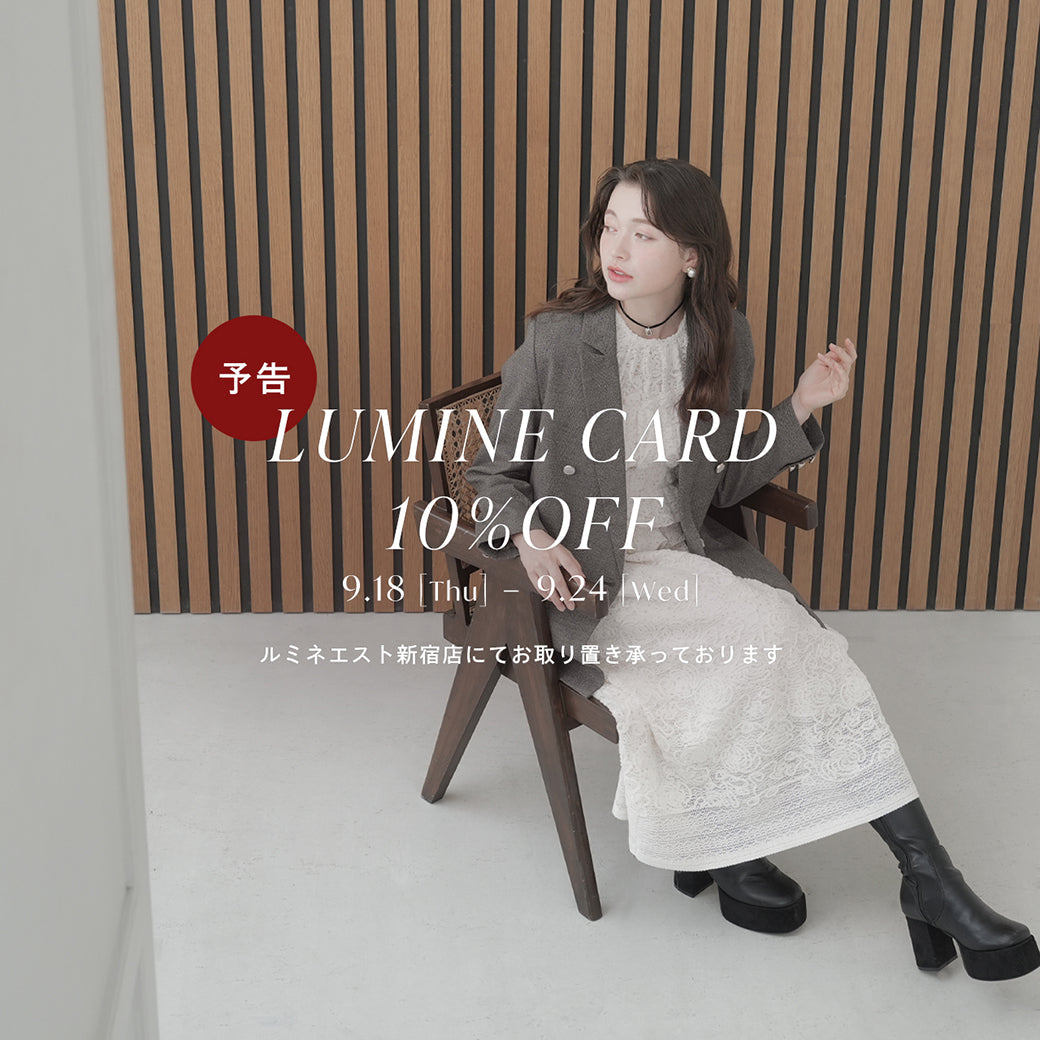 【予告】9/18(木)START✨ ルミネカード10％オフキャンペーン開催♪