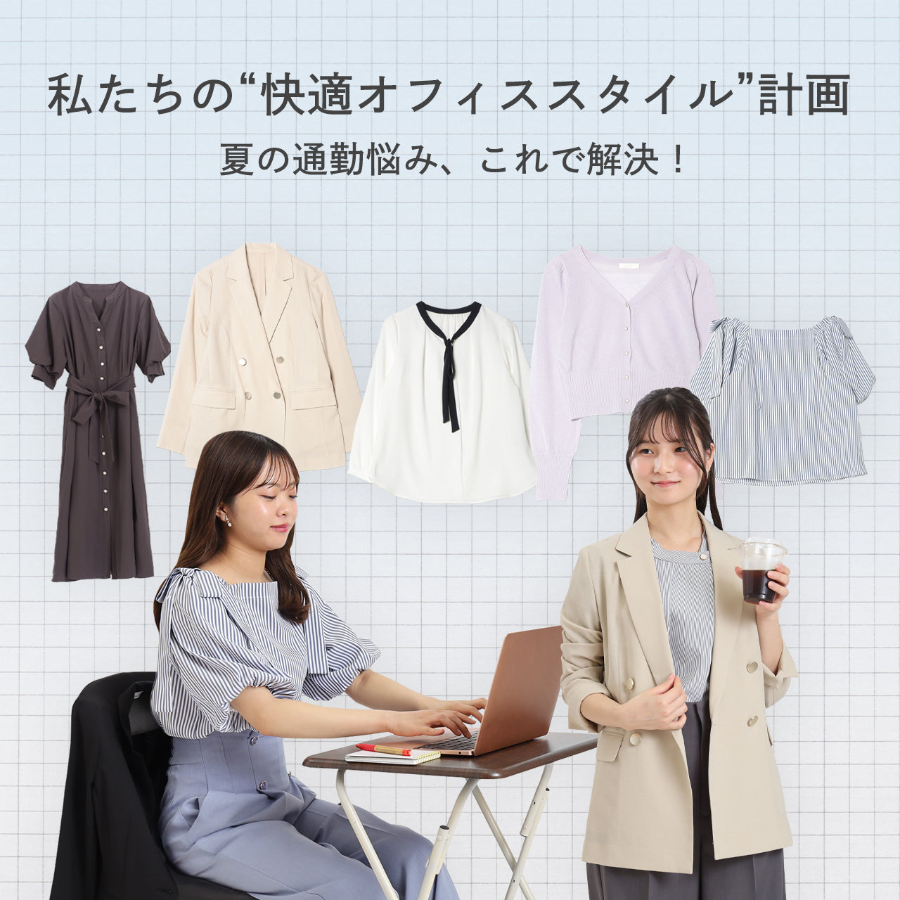 私たちの“快適オフィススタイル”計画 - 夏の通勤悩み、これで解決！-