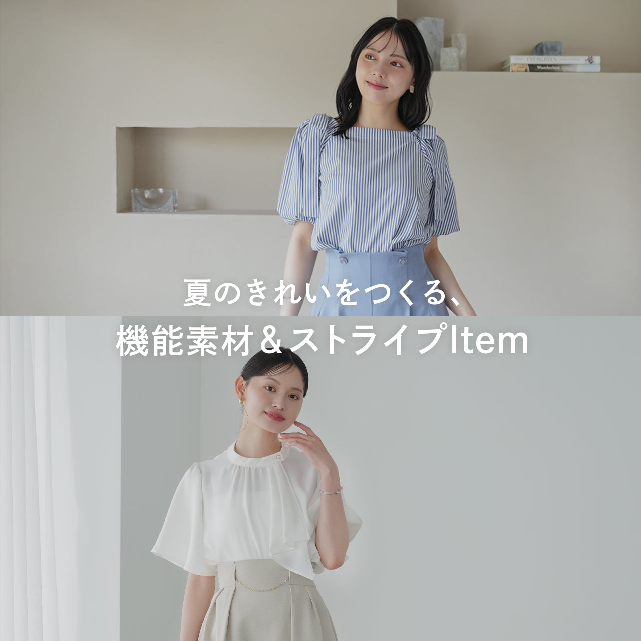 夏のきれいをつくる、機能素材＆ストライプITEM