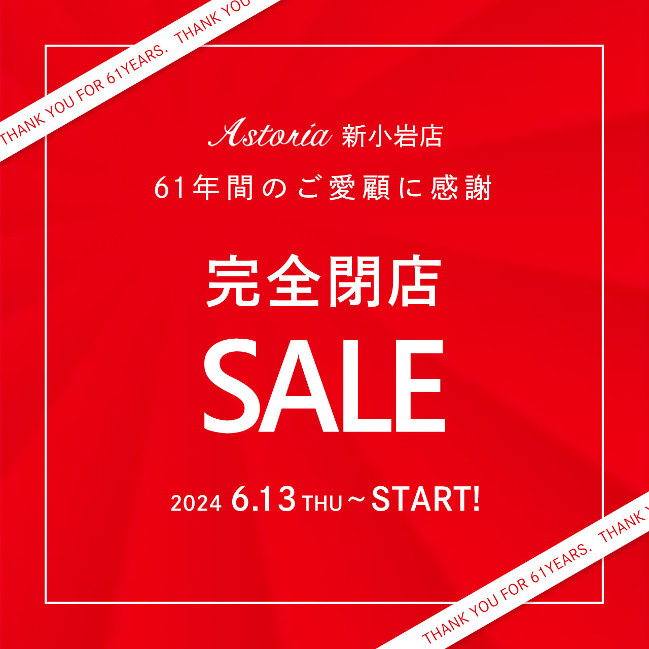■Astoria新小岩店閉店セール■ 6月13日(木)～START!