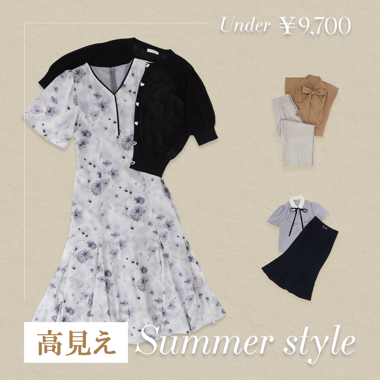 高見えSmmmer style