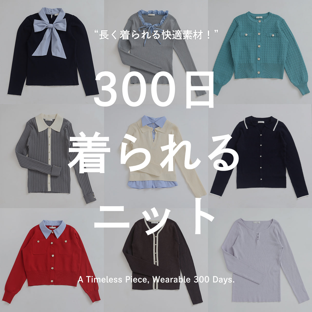 長く着られる快適素材！300日着られるニット