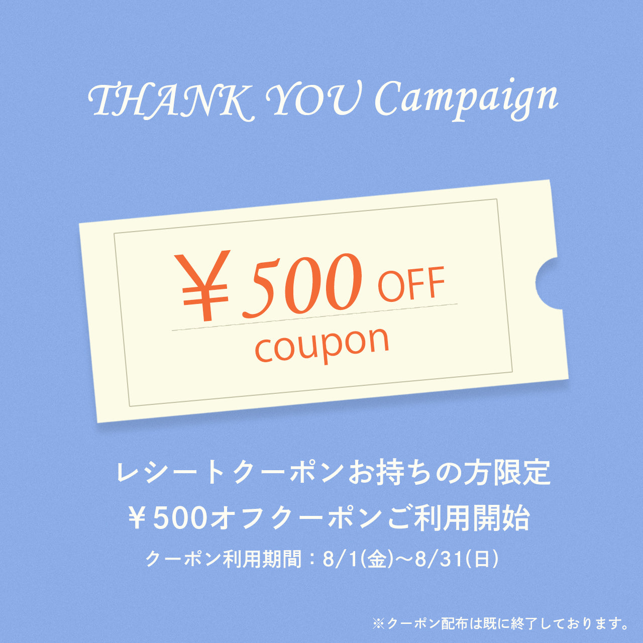 THANK YOUクーポンご利用開始！