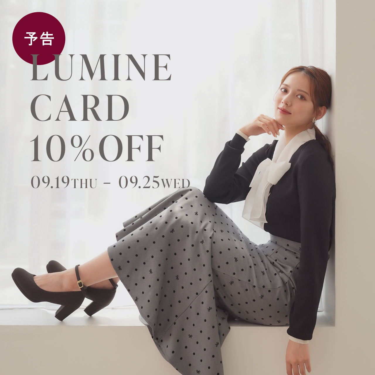 9月19日より開催📣ルミネカード10％OFFキャンペーン💳✨