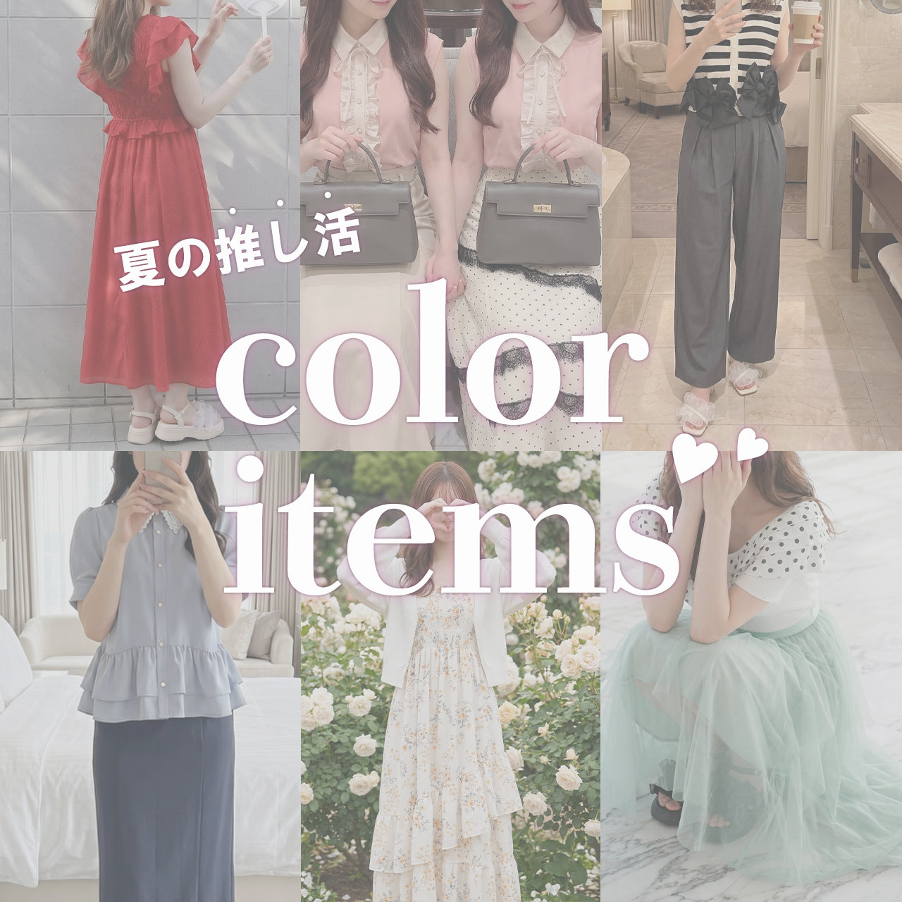 夏の推し活color item♥