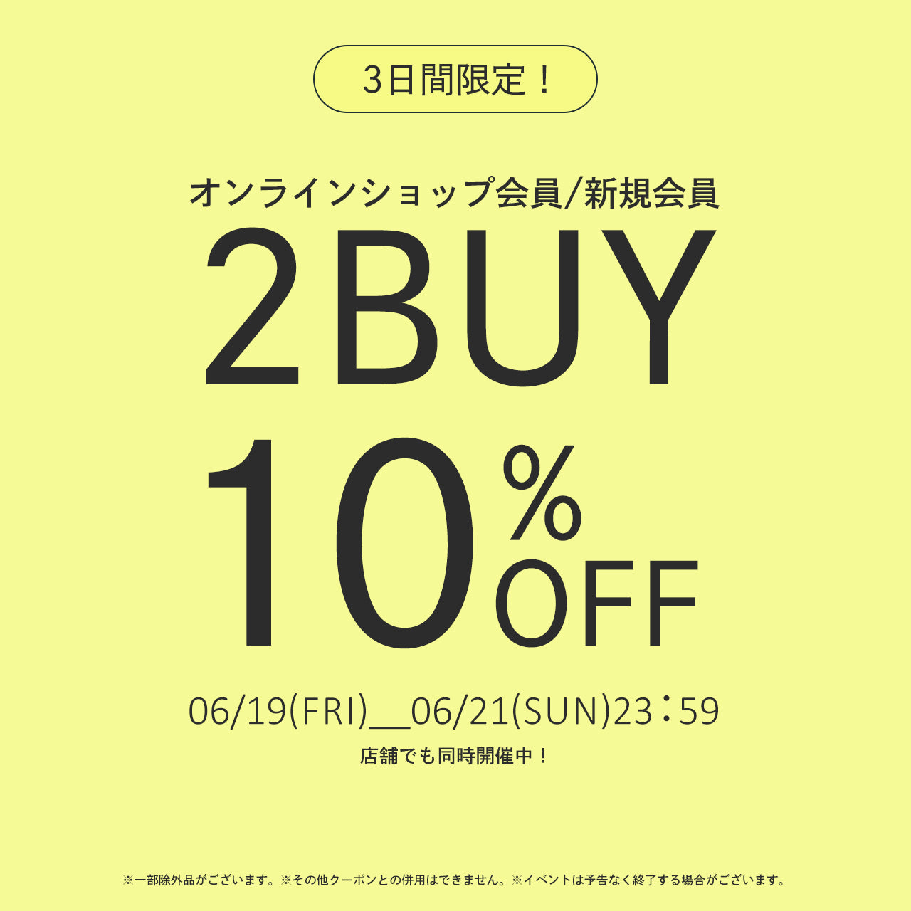 2buy10％OFFキャンペーン！