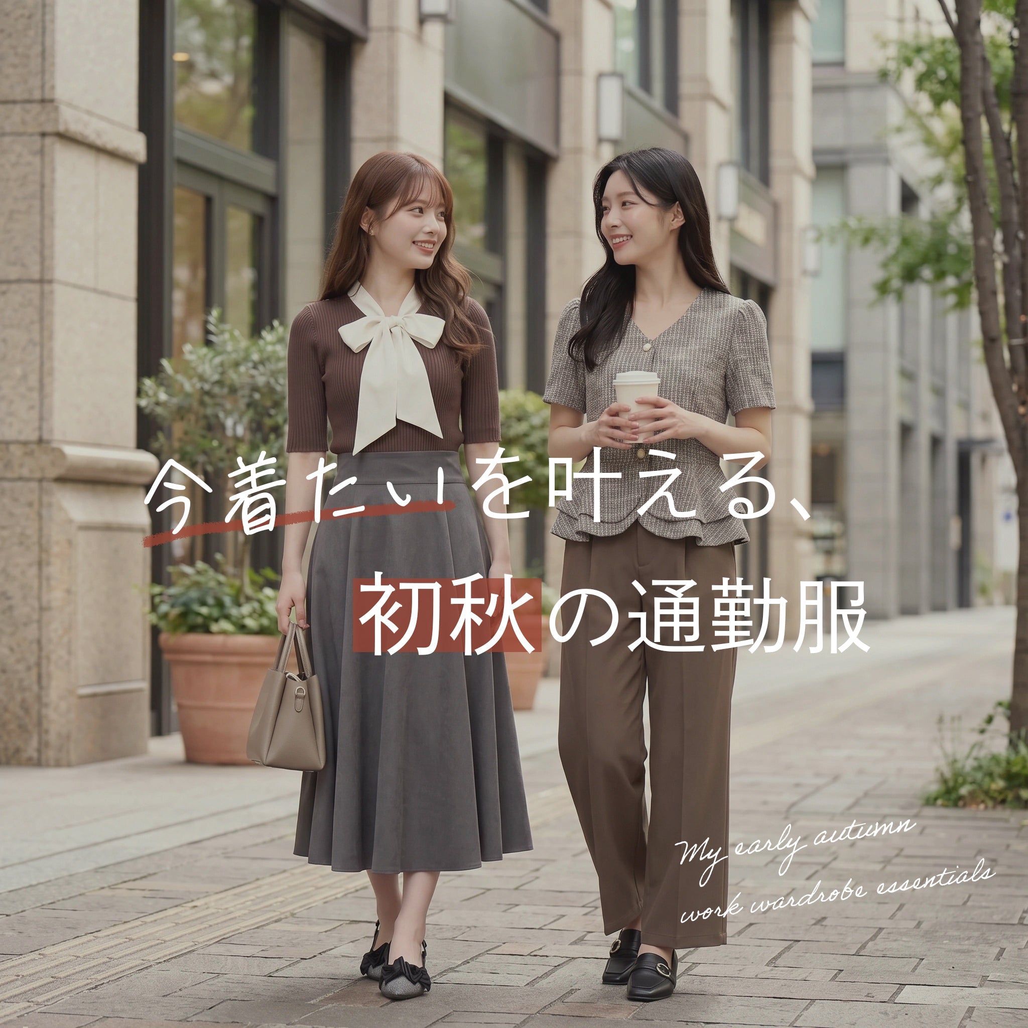 今着たいを叶える、初秋の通勤服