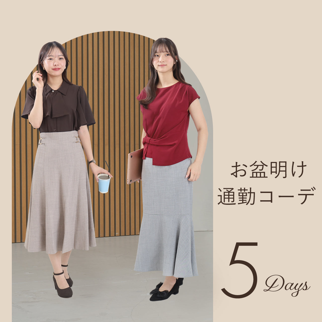 お盆明け通勤コーデ5days