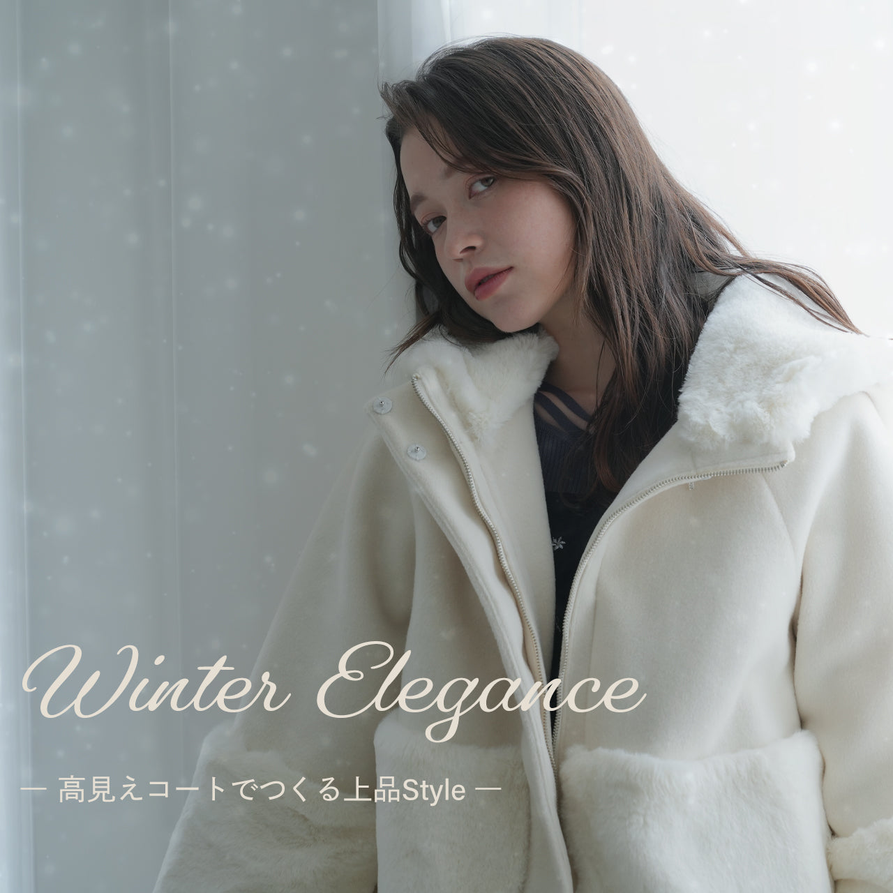 高見えコートでつくる上品Style