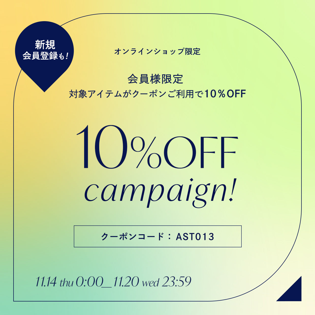 ■オンラインショップ限定■ 会員様限定10%OFFキャンペーン✨