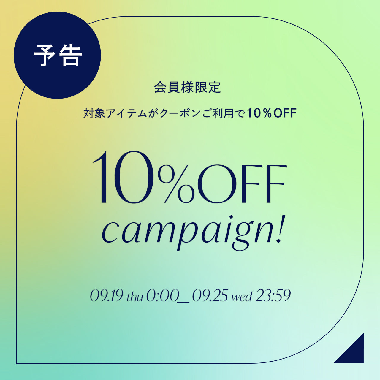 ＼オンラインショップ限定／ 会員様限定10%OFFキャンペーン✨