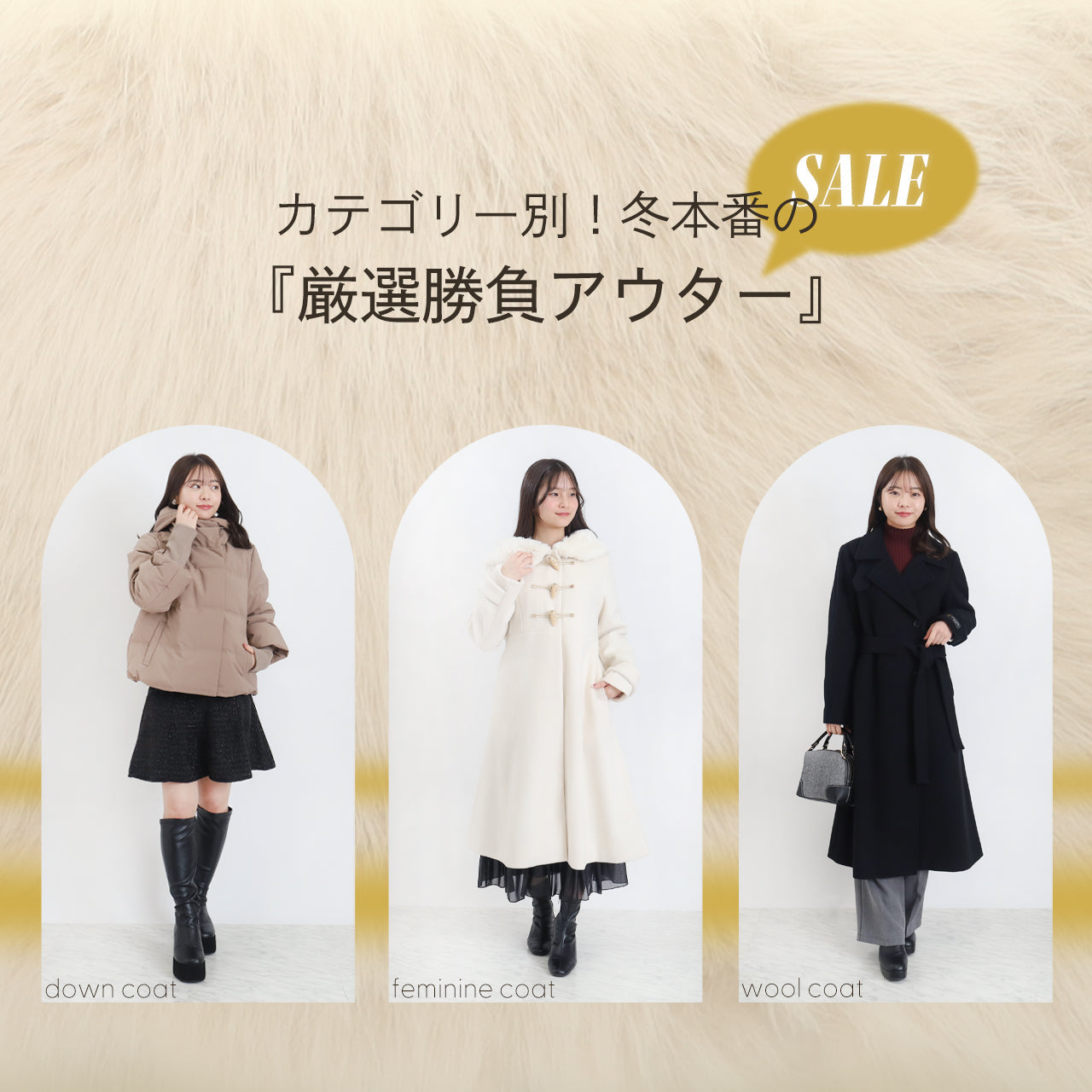 カテゴリー別！冬本番の『厳選勝負アウター』