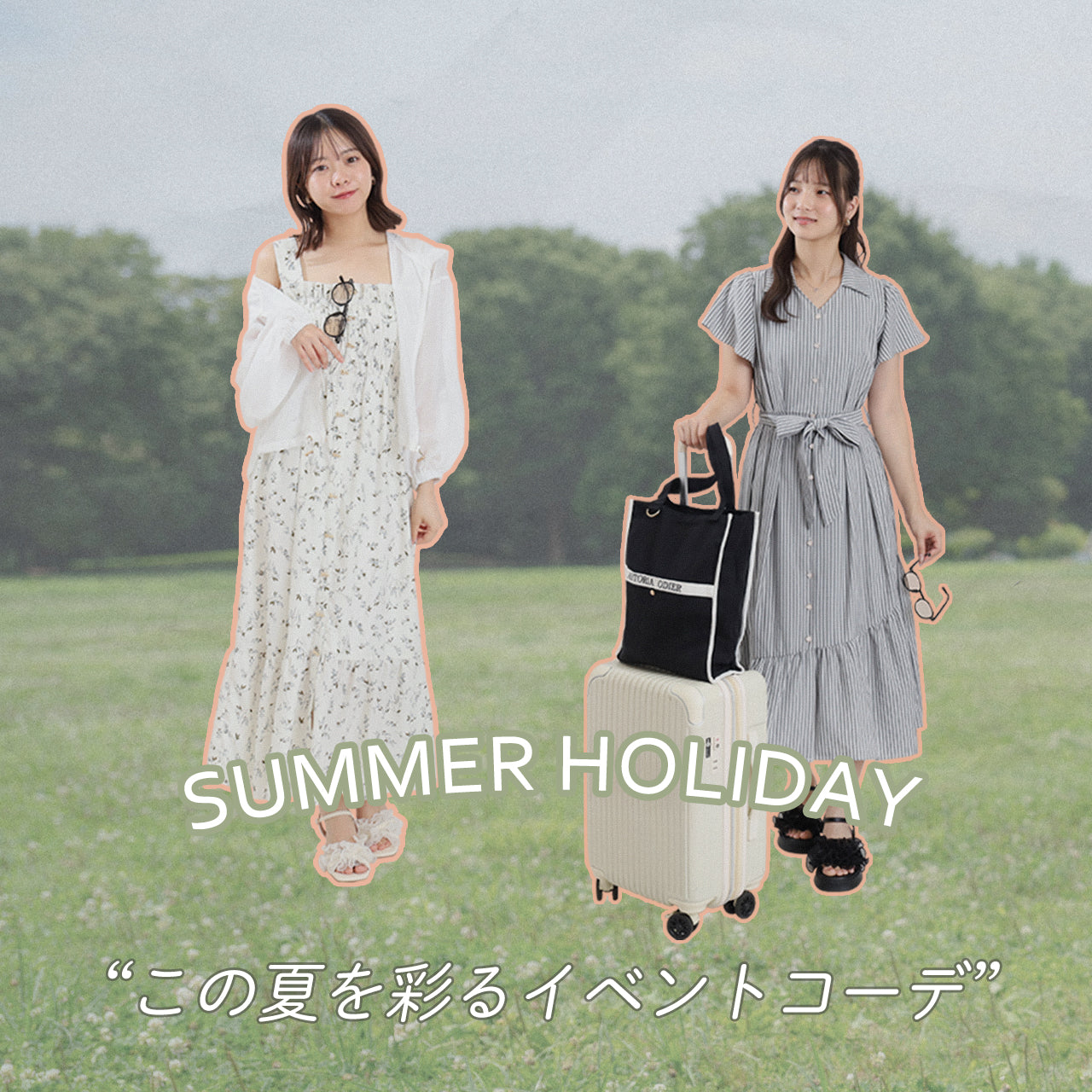 この夏を彩るイベントコーデ