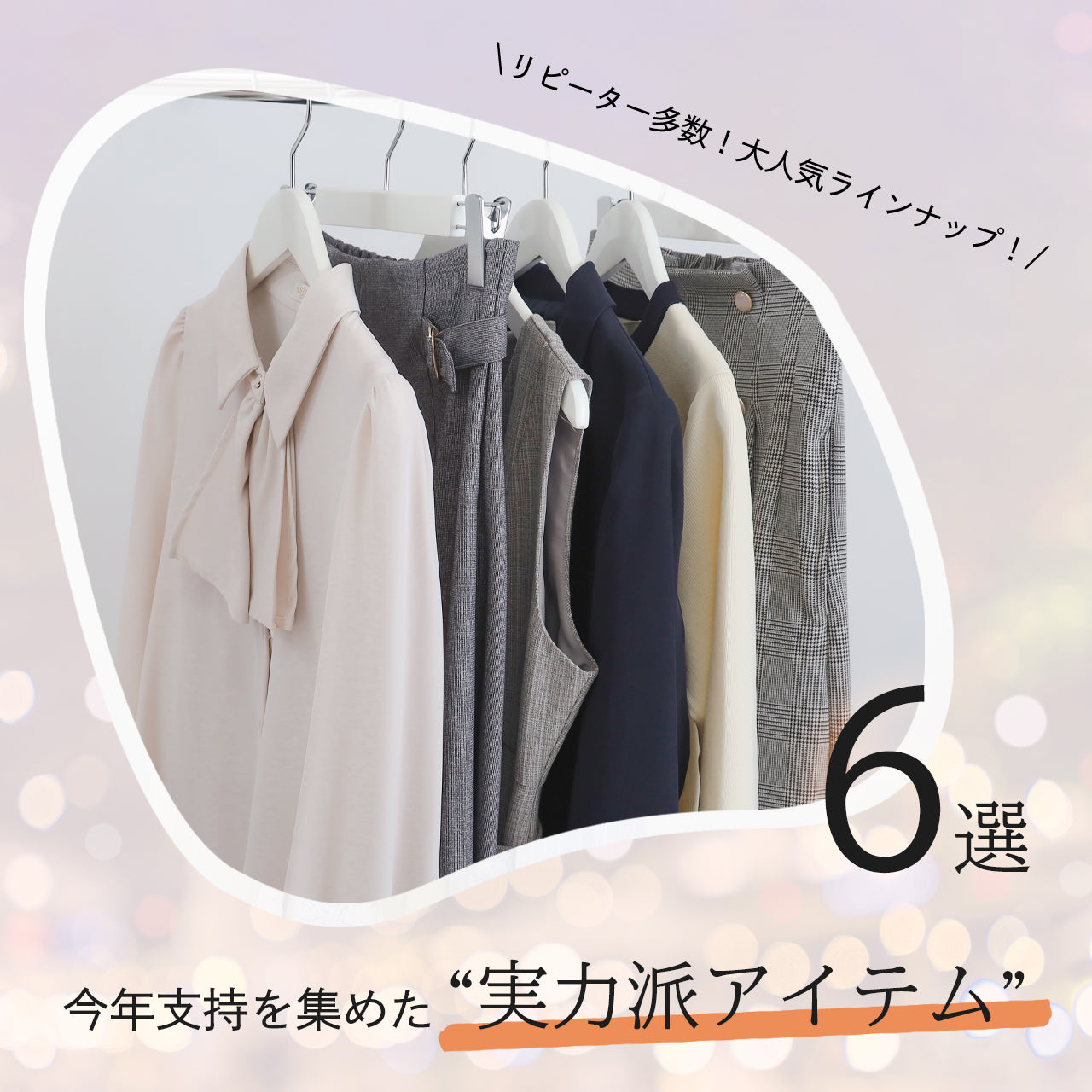 リピーター多数！今年支持を集めた“実力派アイテム”6選