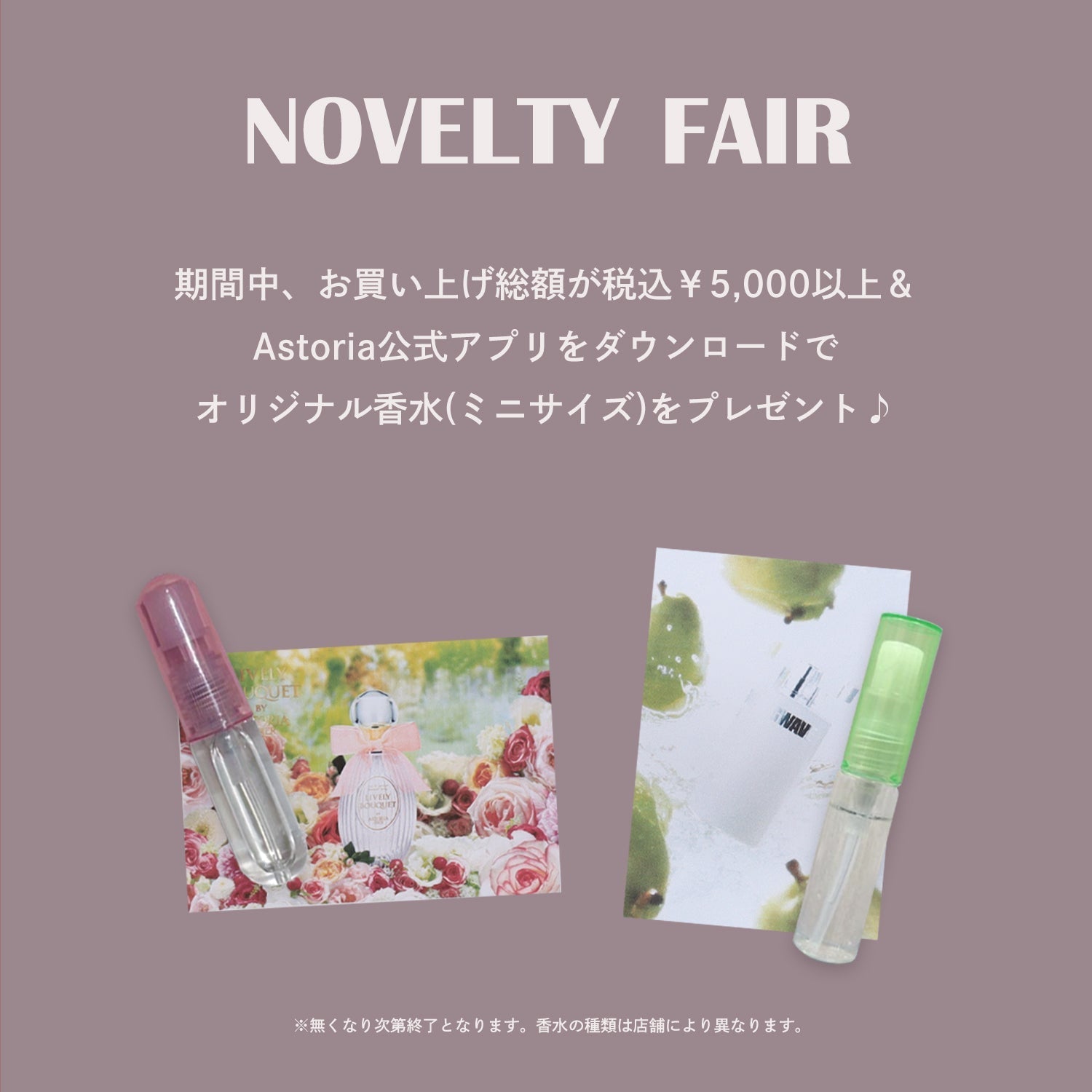 (限定店舗)ノベルティフェア