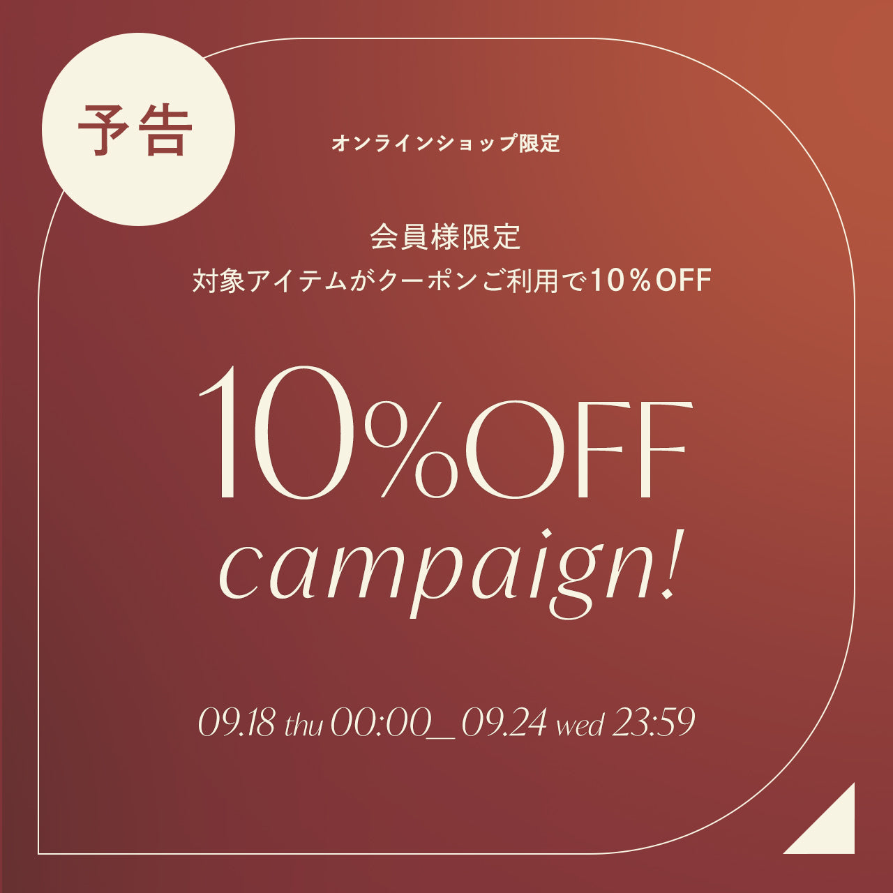 【予告】9/18(木)START！ オンラインショップ会員様限定10％オフキャンペーン開催✨