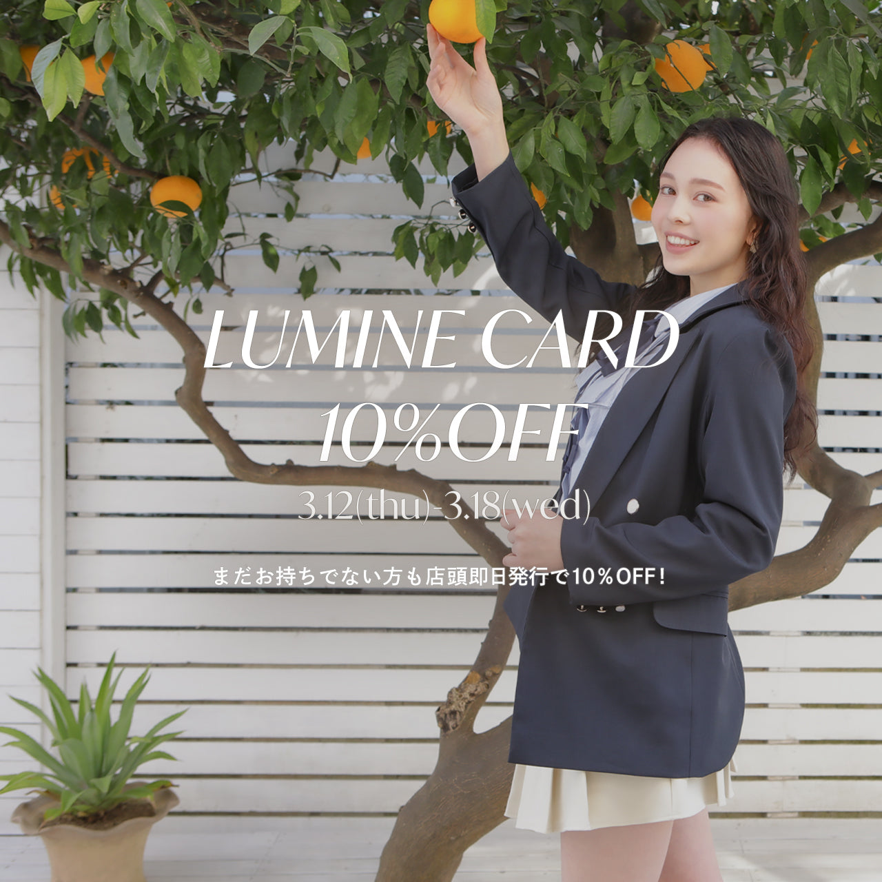 ルミネカード10％オフキャンペーン開催♪