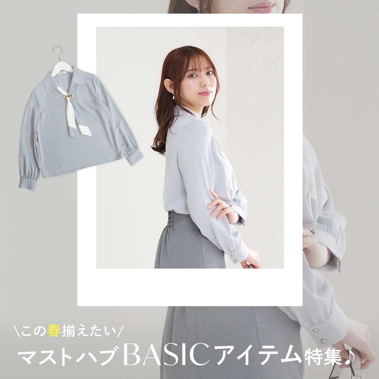 この春揃えたいマストハブBASICアイテム♪