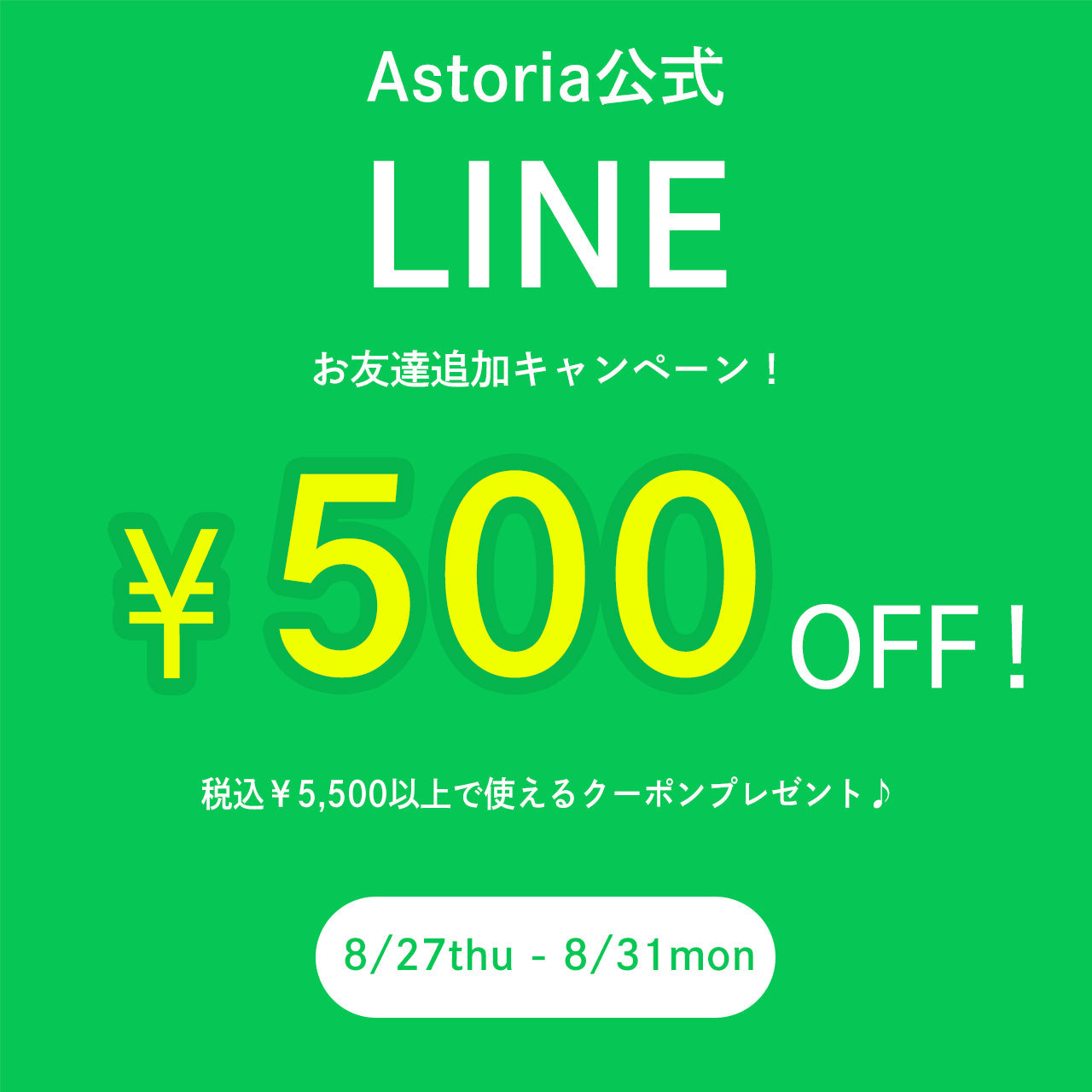 ASTORIA公式LINEお友達追加キャンペーン