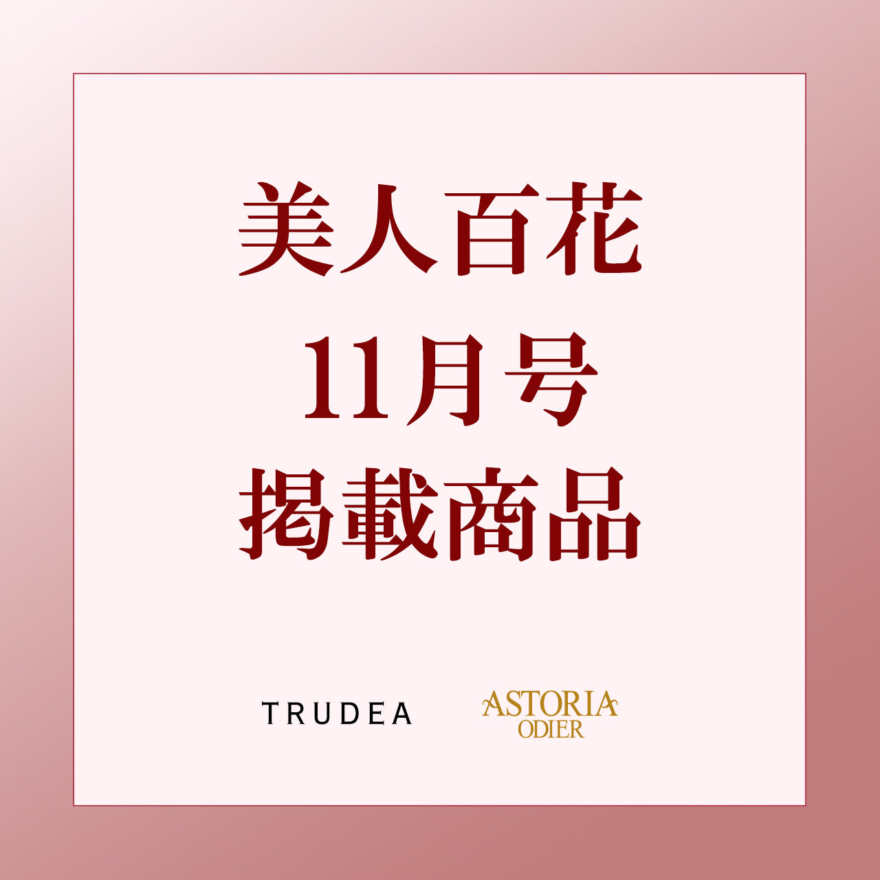 美人百花11月号掲載商品一覧