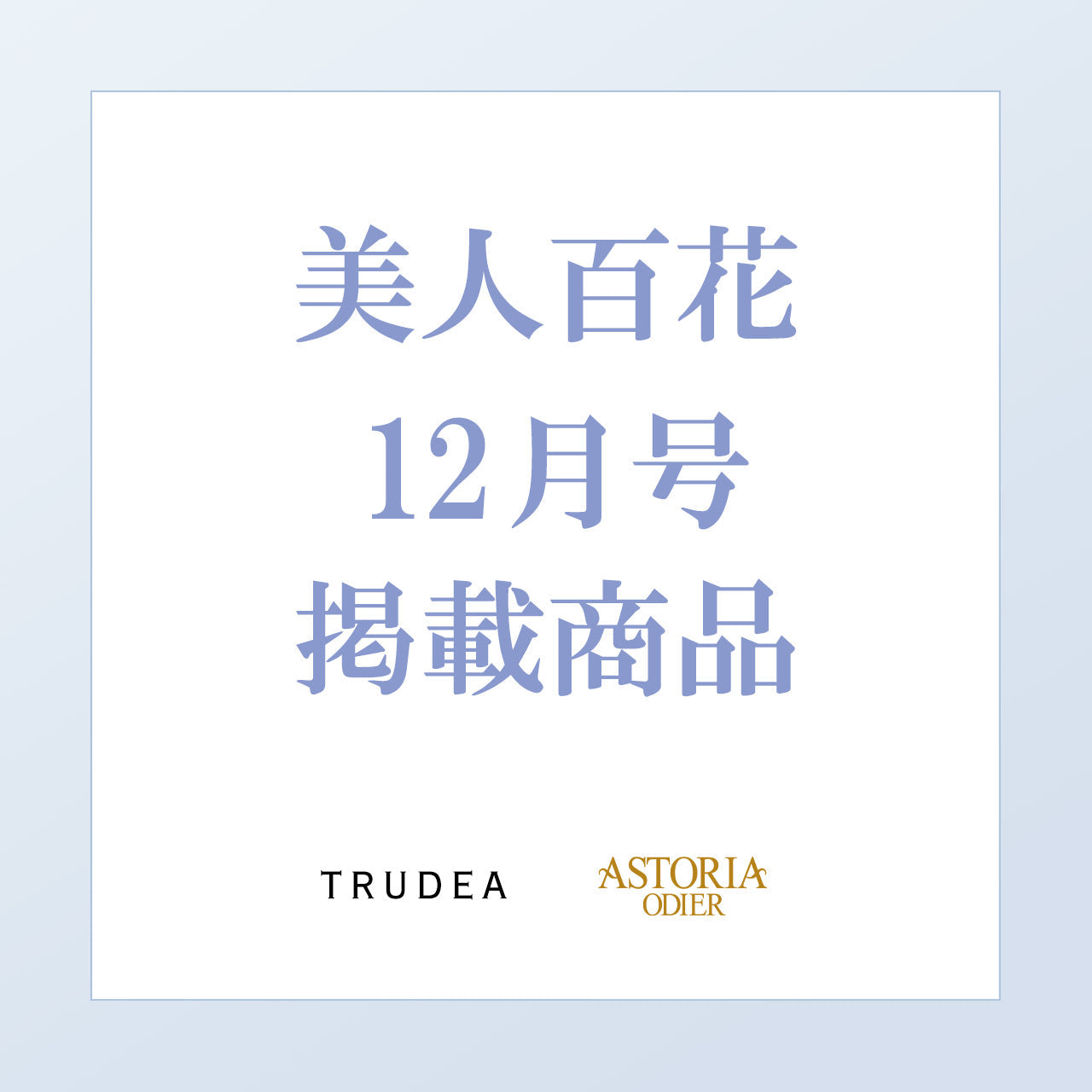 美人百花12月号掲載商品一覧