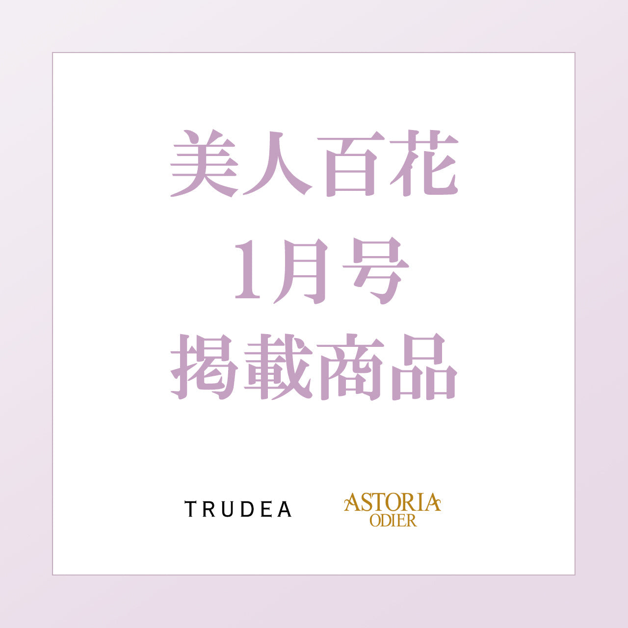 美人百花1月号掲載商品一覧