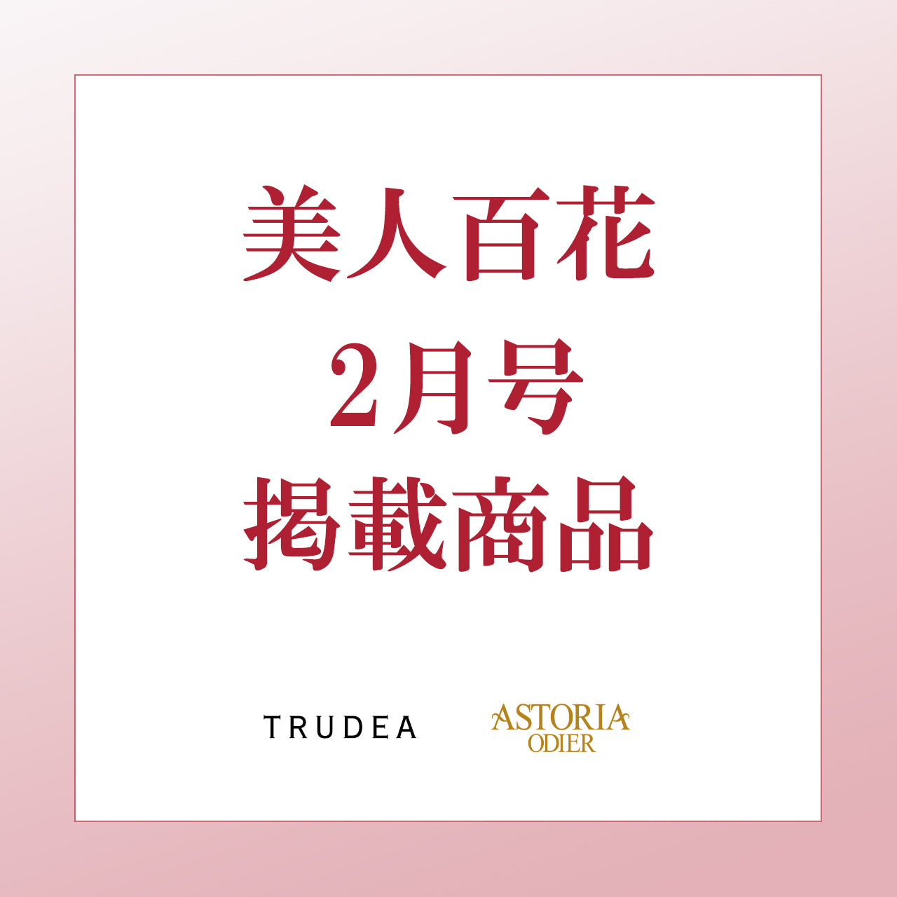 美人百花2月号掲載商品一覧