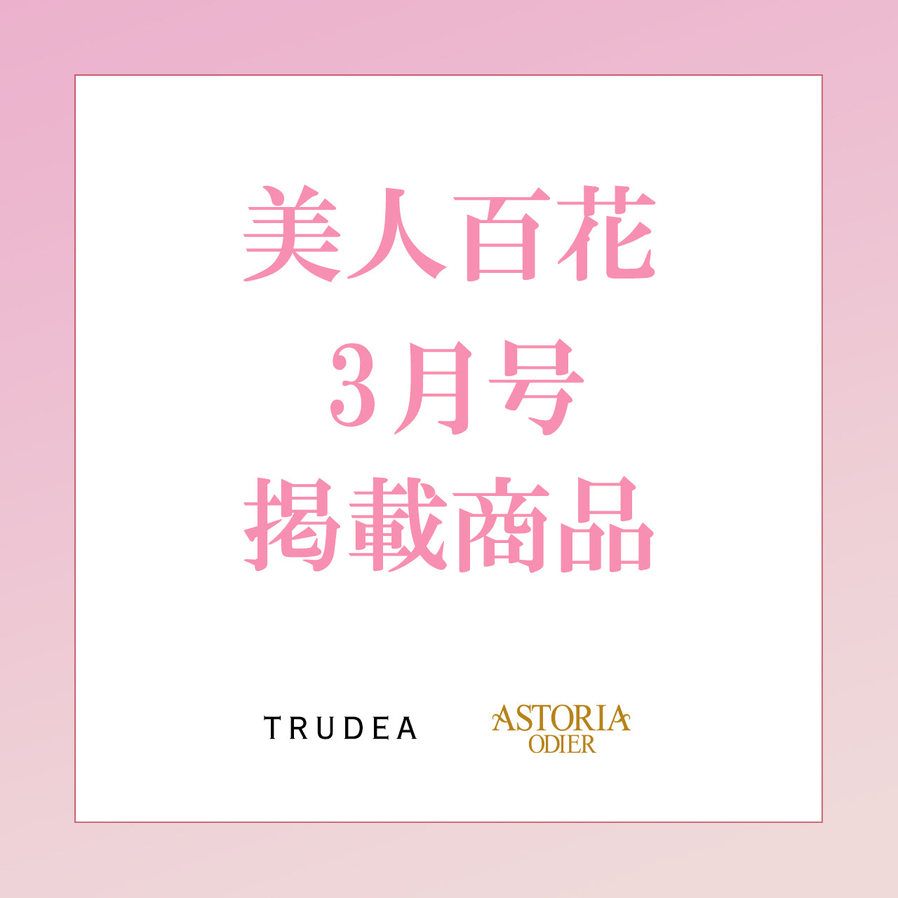 美人百花3月号掲載商品一覧