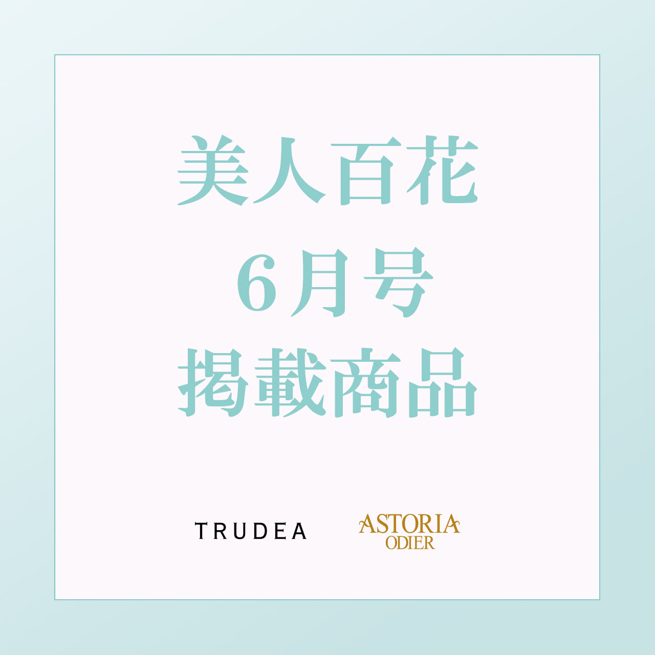 美人百花６月号掲載商品