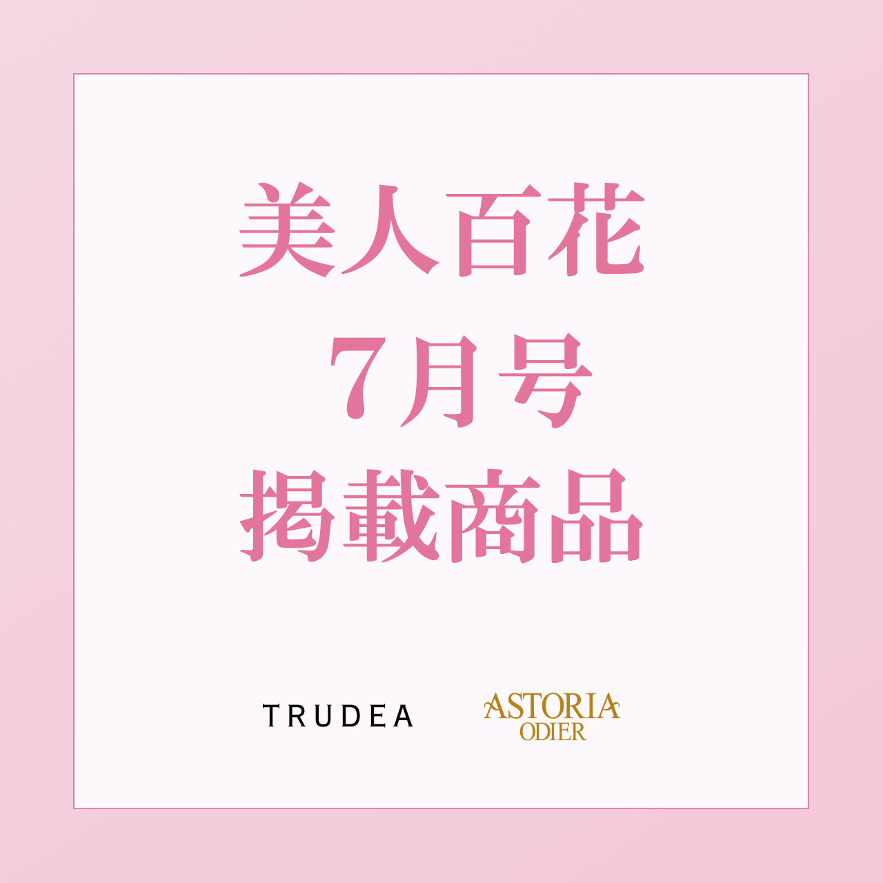 美人百花７月号掲載商品