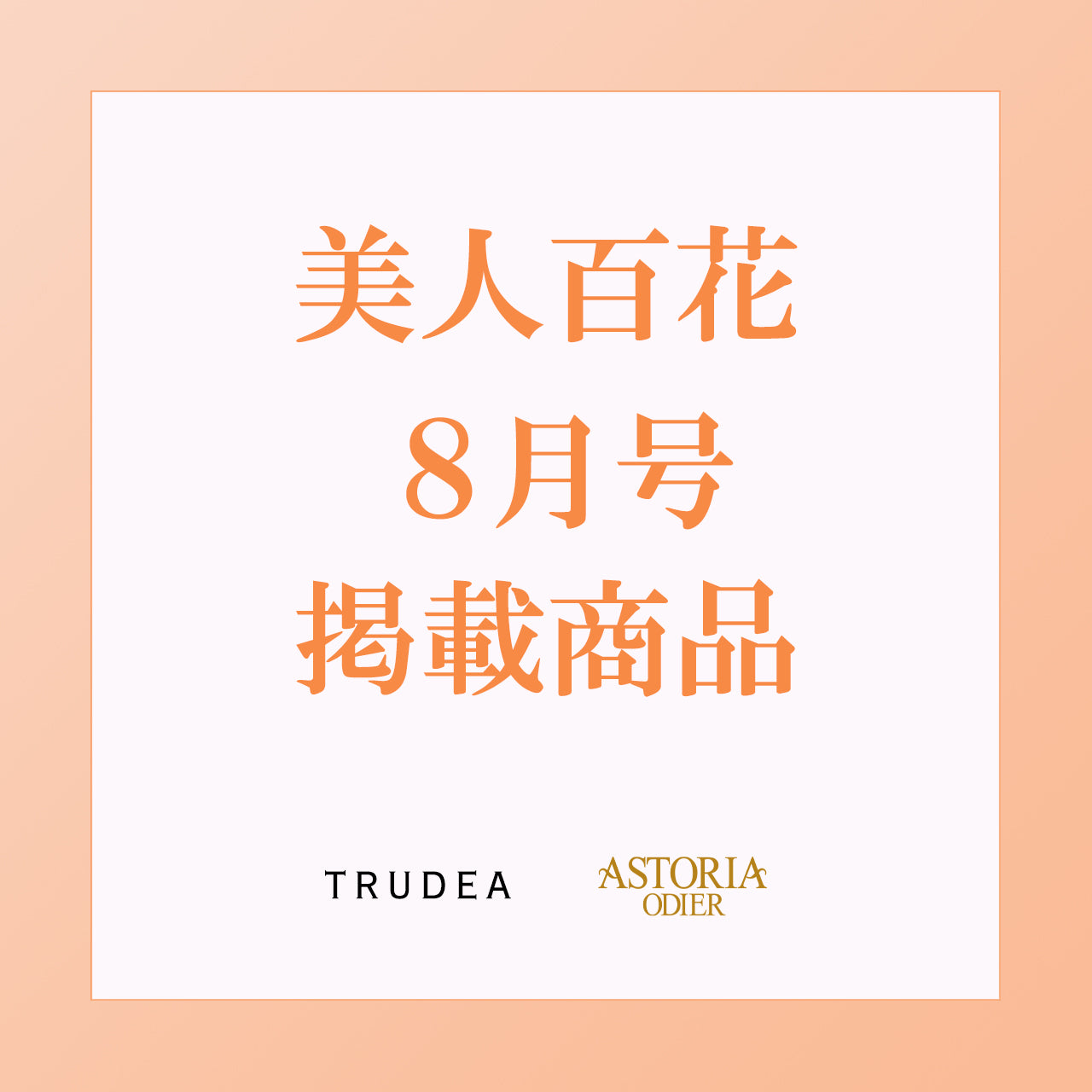 美人百花8月号掲載商品