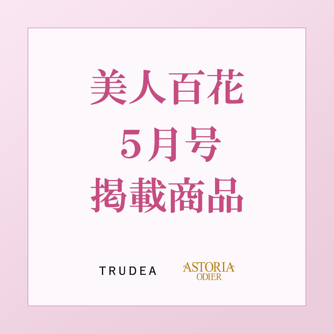 美人百花５月号掲載商品