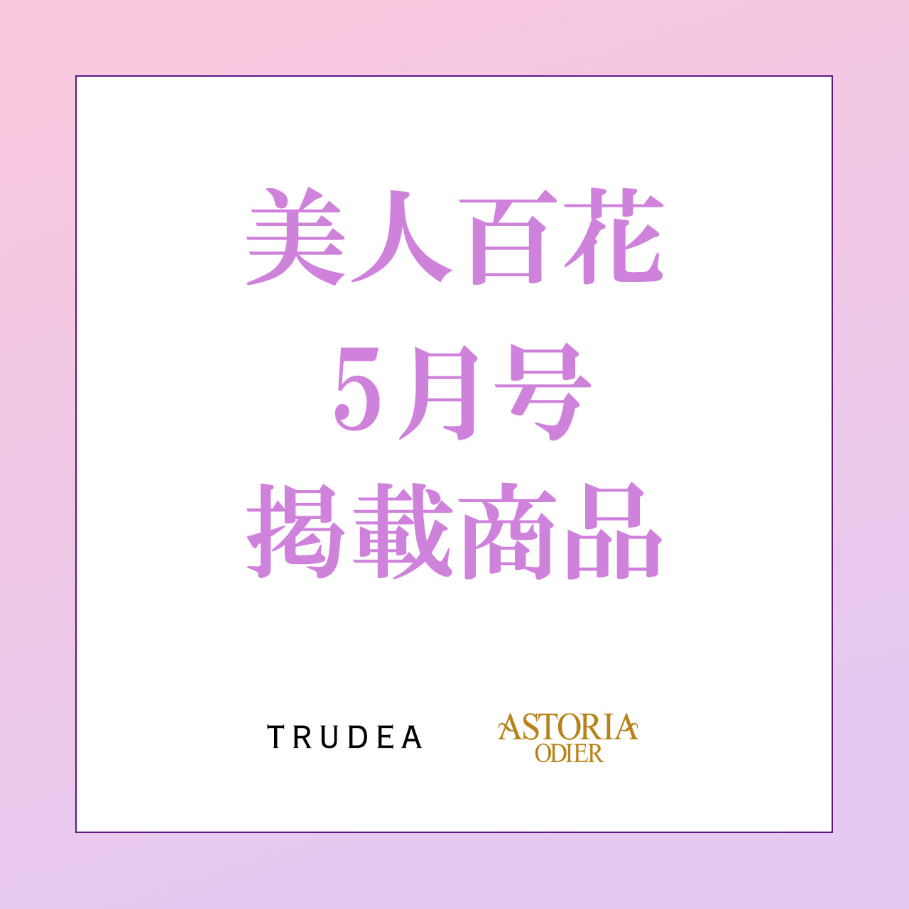 美人百花5月号掲載商品一覧